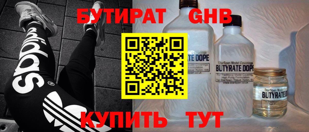 Воткинск  БУТИРАТ  Вход с VPN  БУТИРАТ жидкий экстази 