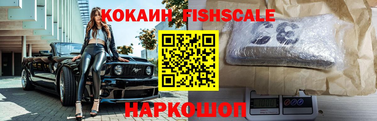 Кокаин FishScale  Вход с VPN  Воткинск  Cocaine 97% 